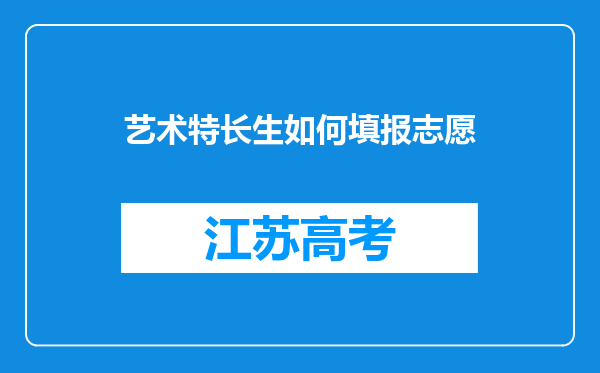 艺术特长生如何填报志愿