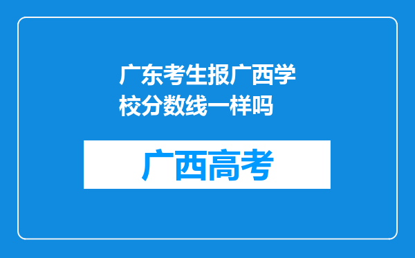 广东考生报广西学校分数线一样吗