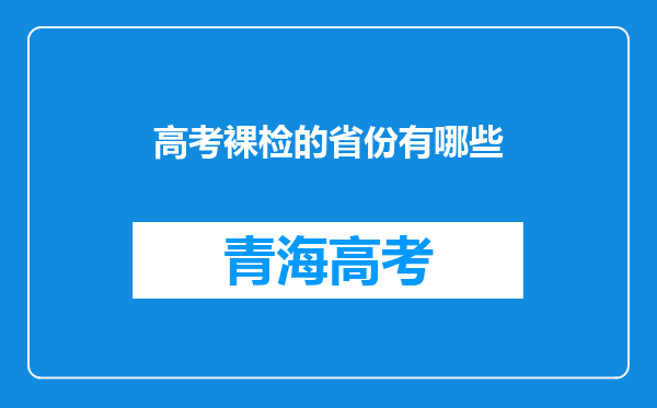 高考裸检的省份有哪些