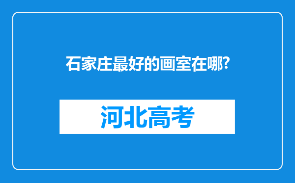 石家庄最好的画室在哪?