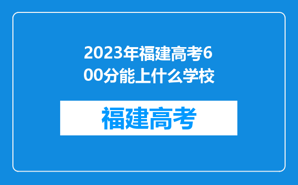 2023年福建高考600分能上什么学校