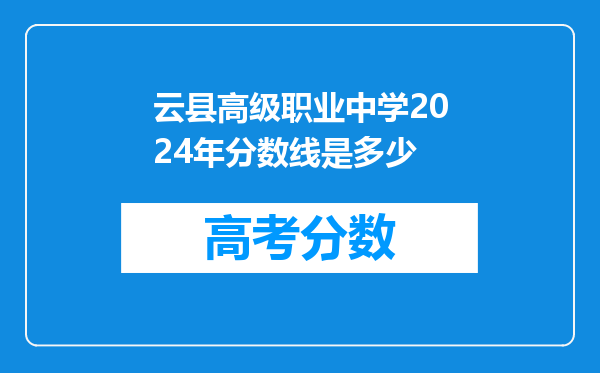 云县高级职业中学2024年分数线是多少