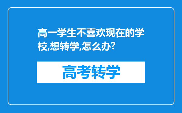 高一学生不喜欢现在的学校,想转学,怎么办?