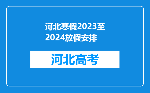 河北寒假2023至2024放假安排