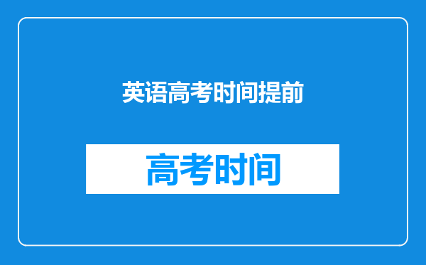 高考中英语为什么提前2:45分前进场,为什么提前15分钟?