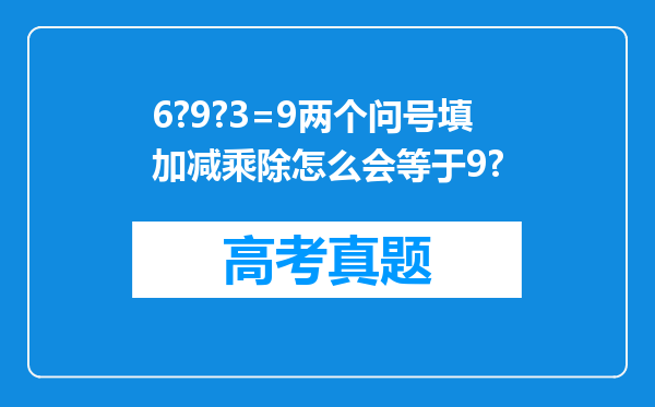 6?9?3=9两个问号填加减乘除怎么会等于9?