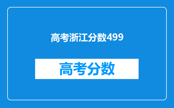 09浙江高考理科499,能上哪些三本院校?麻烦解答