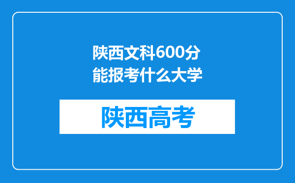 陕西文科600分能报考什么大学