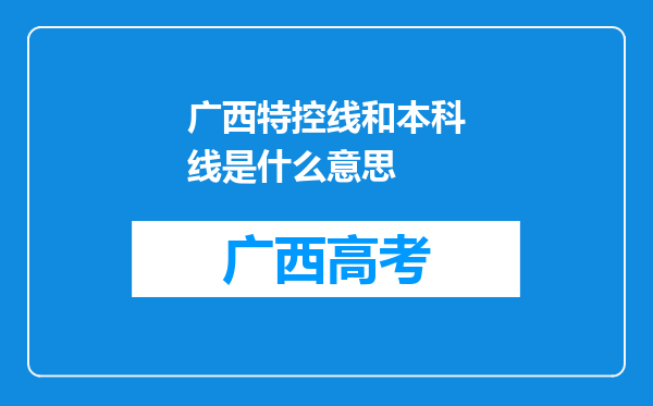 广西特控线和本科线是什么意思