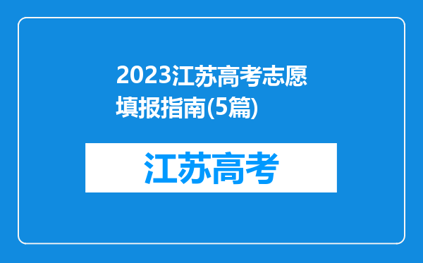 2023江苏高考志愿填报指南(5篇)