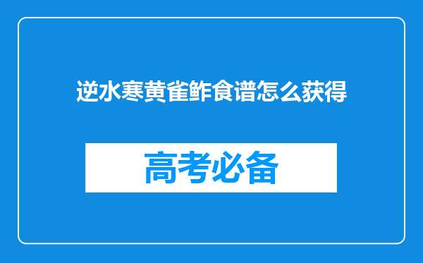 逆水寒黄雀鲊食谱怎么获得