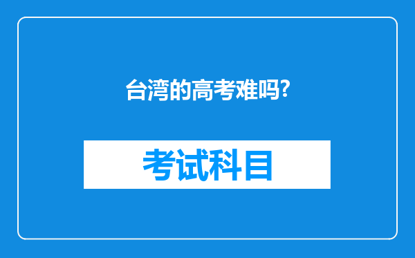 台湾的高考难吗?