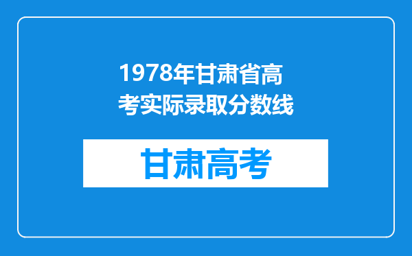 1978年甘肃省高考实际录取分数线