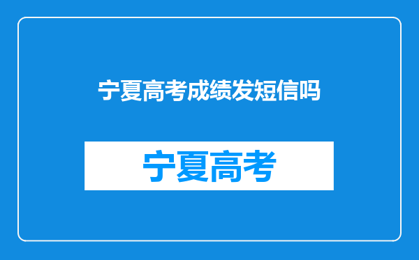 宁夏高考成绩发短信吗