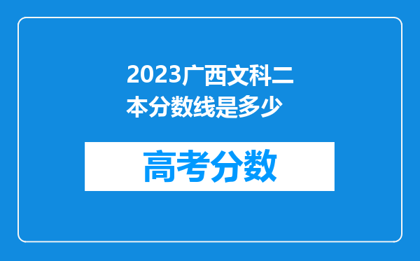 2023广西文科二本分数线是多少