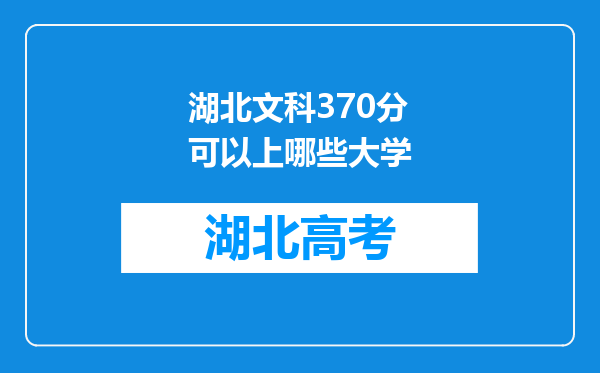 湖北文科370分可以上哪些大学