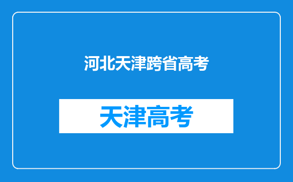 2018年高一是河北户口,高二是天津户口怎么参加高考