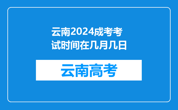 云南2024成考考试时间在几月几日