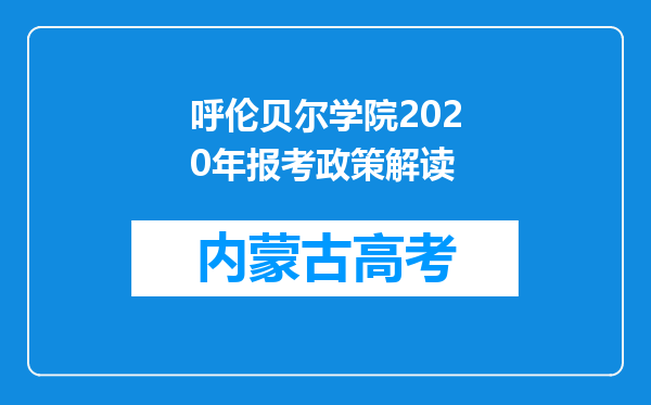 呼伦贝尔学院2020年报考政策解读