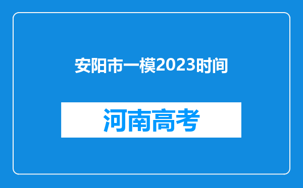 安阳市一模2023时间