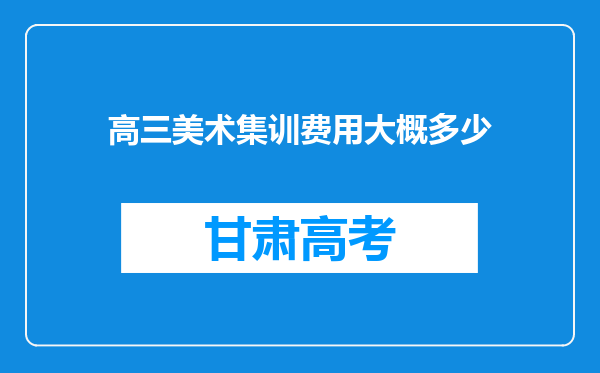 高三美术集训费用大概多少