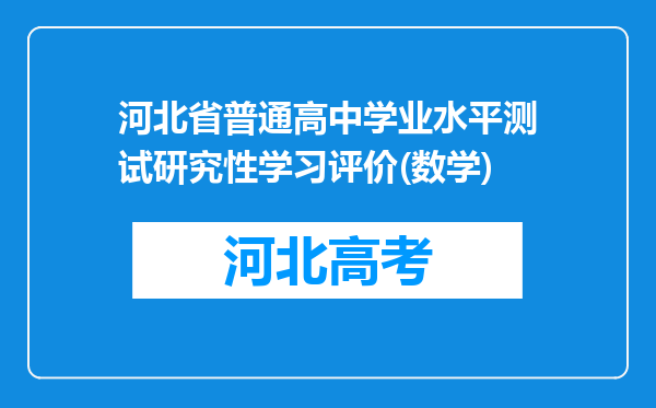 河北省普通高中学业水平测试研究性学习评价(数学)