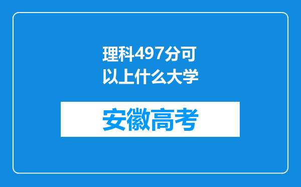 理科497分可以上什么大学