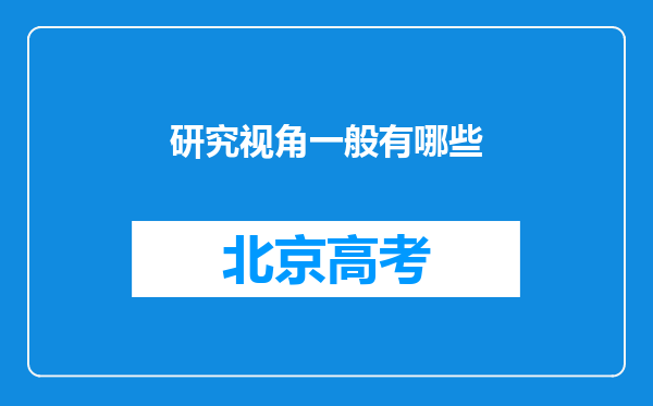 研究视角一般有哪些