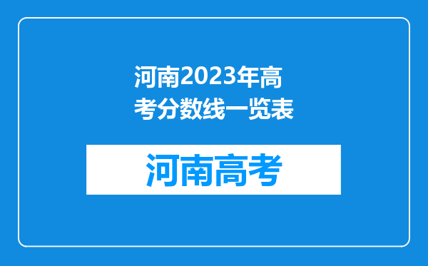 河南2023年高考分数线一览表