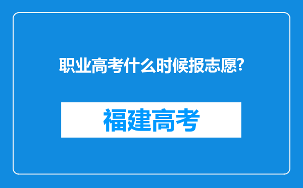 职业高考什么时候报志愿?