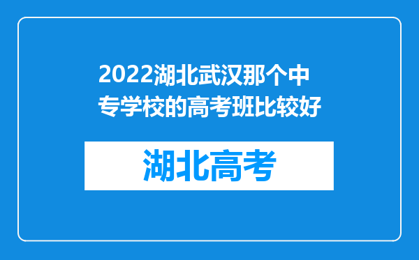 2022湖北武汉那个中专学校的高考班比较好