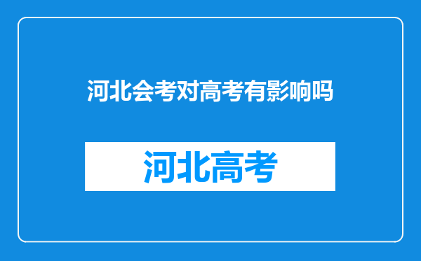 河北会考对高考有影响吗