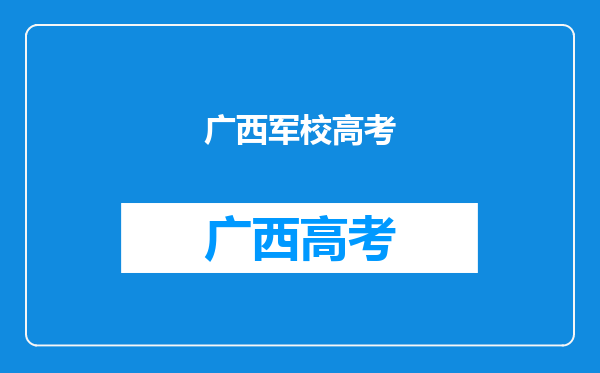 有没有招收广西应届高考生的陆军军校,有的话请说全名