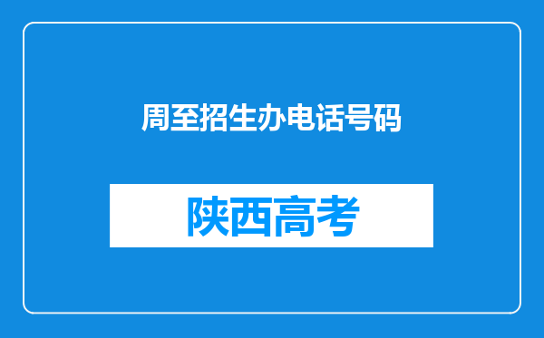 周至招生办电话号码