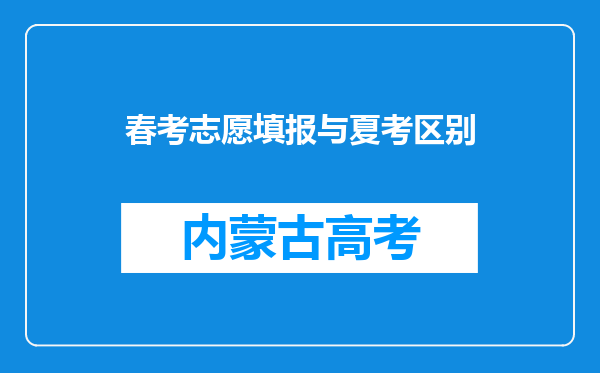 春考志愿填报与夏考区别