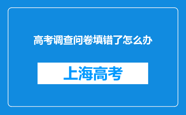 高考调查问卷填错了怎么办