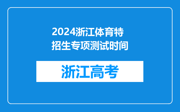 2024浙江体育特招生专项测试时间