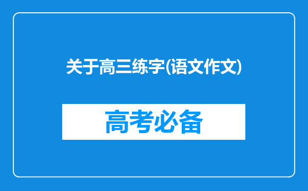 关于高三练字(语文作文)