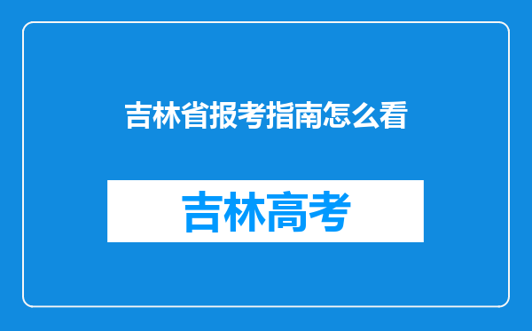 吉林省报考指南怎么看