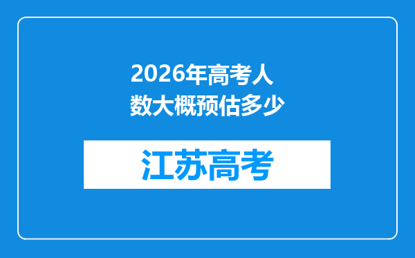 2026年高考人数大概预估多少