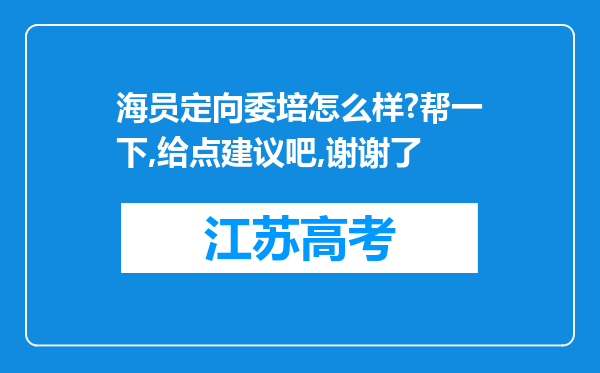 海员定向委培怎么样?帮一下,给点建议吧,谢谢了