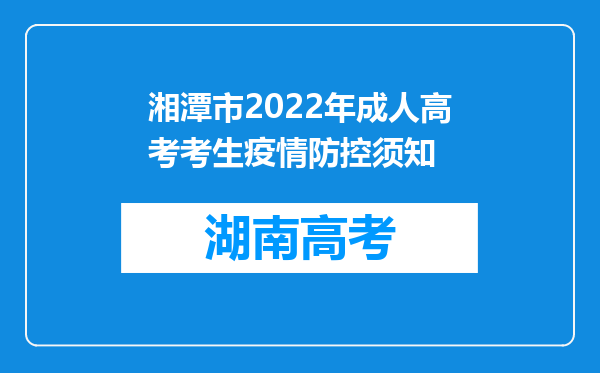 湘潭市2022年成人高考考生疫情防控须知