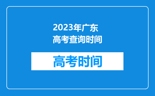 2023年广东高考查询时间