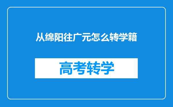 从绵阳往广元怎么转学籍