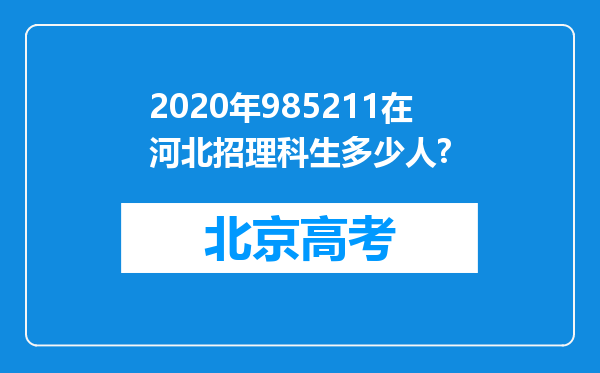 2020年985211在河北招理科生多少人?