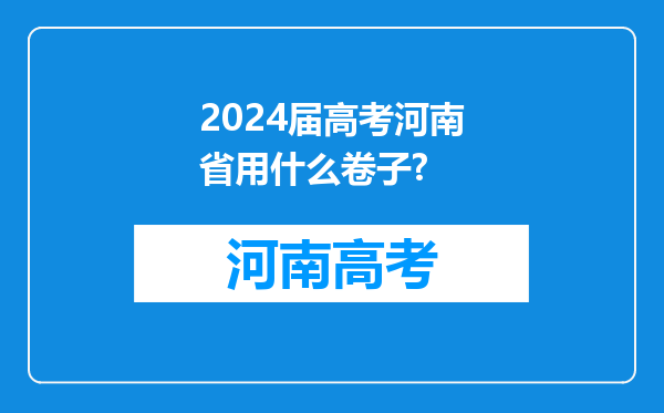 2024届高考河南省用什么卷子?