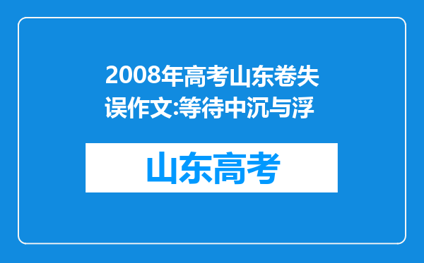 2008年高考山东卷失误作文:等待中沉与浮