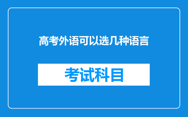 高考外语可以选几种语言