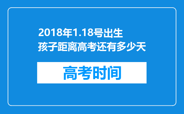 2018年1.18号出生孩子距离高考还有多少天