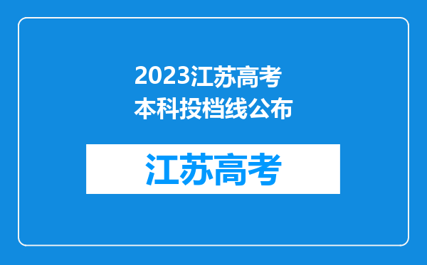 2023江苏高考本科投档线公布